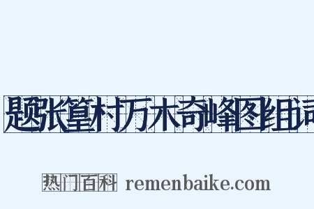 题张篁村万木奇峰图组词是什么意思的图片